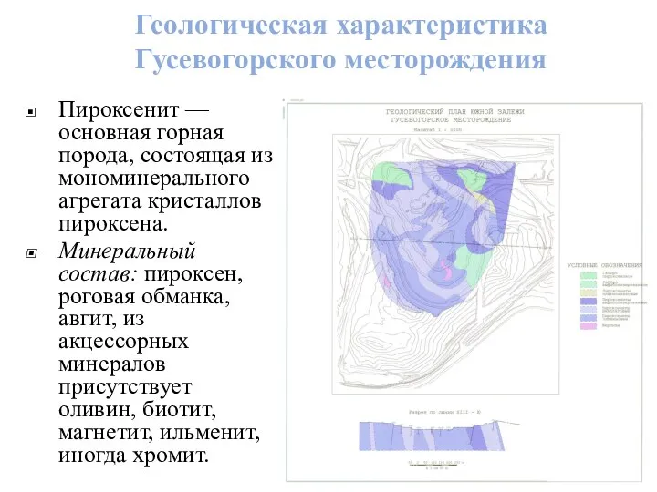 Геологическая характеристика Гусевогорского месторождения Пироксенит — основная горная порода, состоящая из