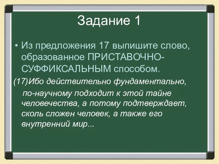 Задание 1 Из предложения 17 выпишите слово, образованное ПРИСТАВОЧНО-СУФФИКСАЛЬНЫМ способом. (17)Ибо