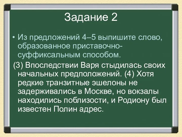 Задание 2 Из предложений 4–5 выпишите слово, образованное приставочно-суффиксальным способом. (3)