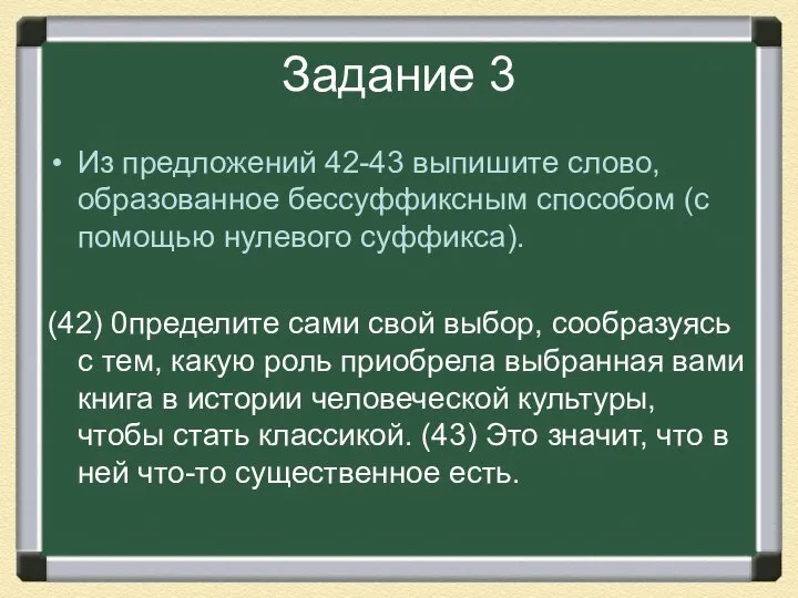 Задание 3 Из предложений 42-43 выпишите слово, образованное бессуффиксным способом (с