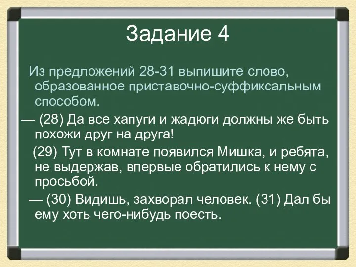 Задание 4 Из предложений 28-31 выпишите слово, образованное приставочно-суффиксальным способом. —