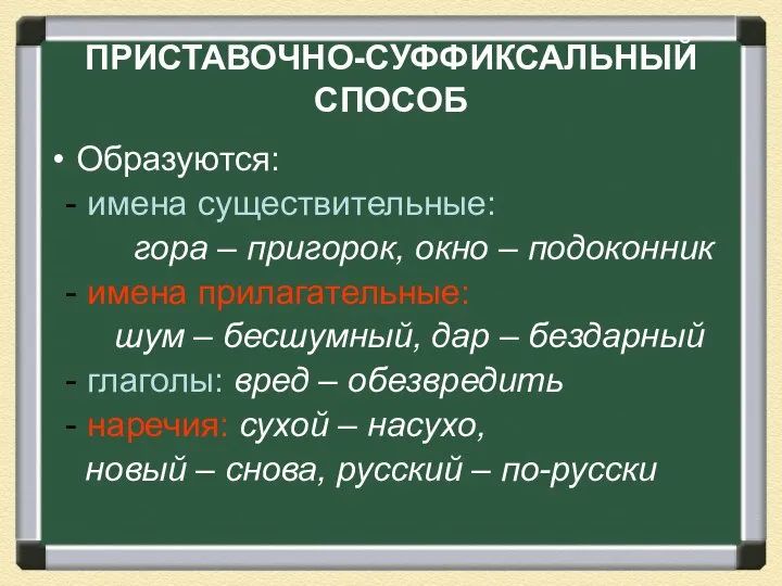 ПРИСТАВОЧНО-СУФФИКСАЛЬНЫЙ СПОСОБ Образуются: - имена существительные: гора – пригорок, окно –