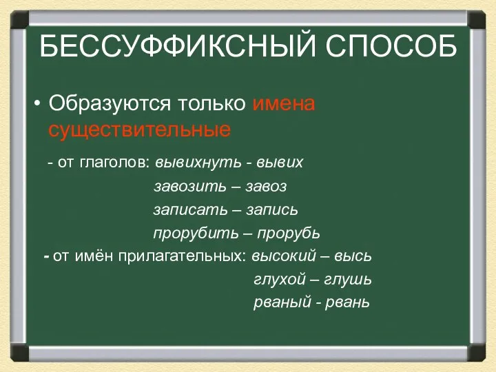 БЕССУФФИКСНЫЙ СПОСОБ Образуются только имена существительные - от глаголов: вывихнуть -