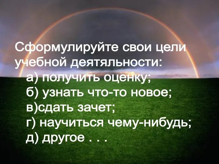 Сформулируйте свои цели учебной деятяльности: а) получить оценку; б) узнать что-то