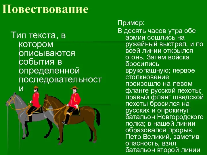 Повествование Тип текста, в котором описываются события в определенной последовательности Пример: