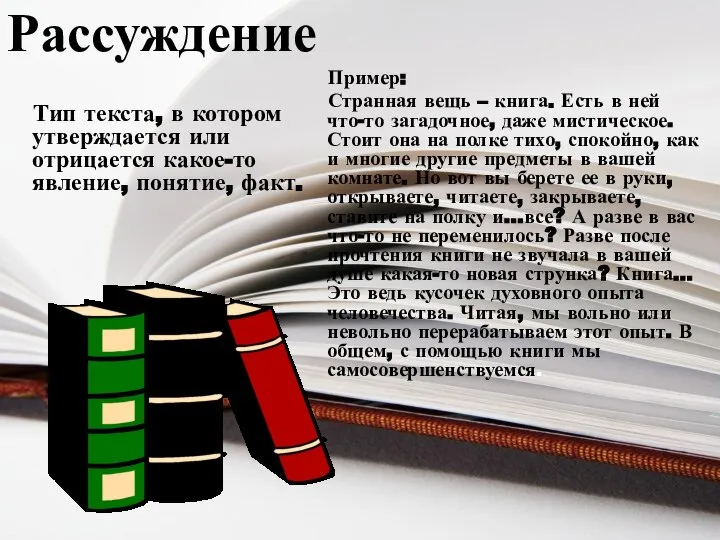 Рассуждение Тип текста, в котором утверждается или отрицается какое-то явление, понятие,