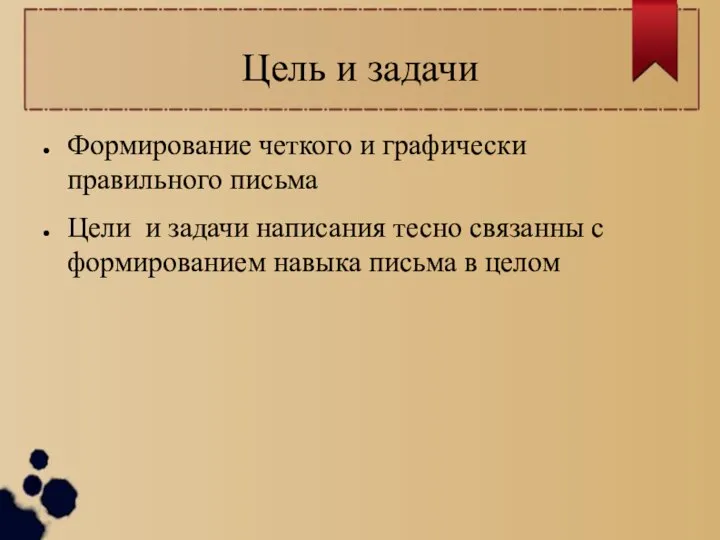 Цель и задачи Формирование четкого и графически правильного письма Цели и