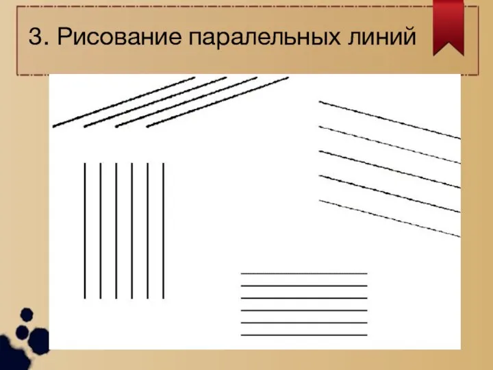 3. Рисование паралельных линий