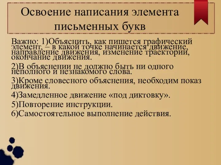 Освоение написания элемента письменных букв Важно: 1)Объяснить, как пишется графический элемент,