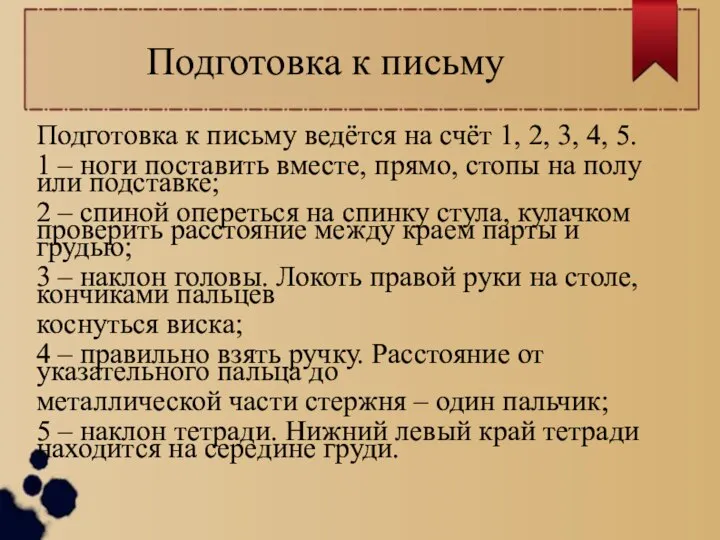 Подготовка к письму Подготовка к письму ведётся на счёт 1, 2,