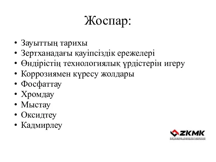 Жоспар: Зауыттың тарихы Зертханадағы қауіпсіздік ережелері Өндірістің технологиялық үрдістерін игеру Коррозиямен