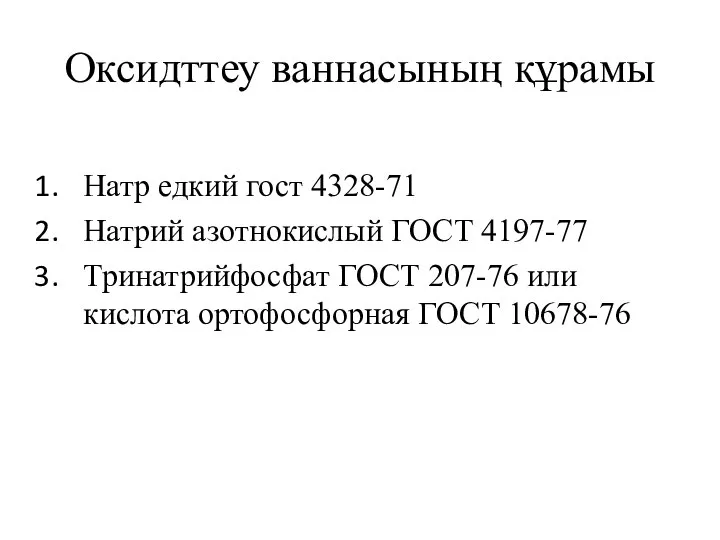 Оксидттеу ваннасының құрамы Натр едкий гост 4328-71 Натрий азотнокислый ГОСТ 4197-77