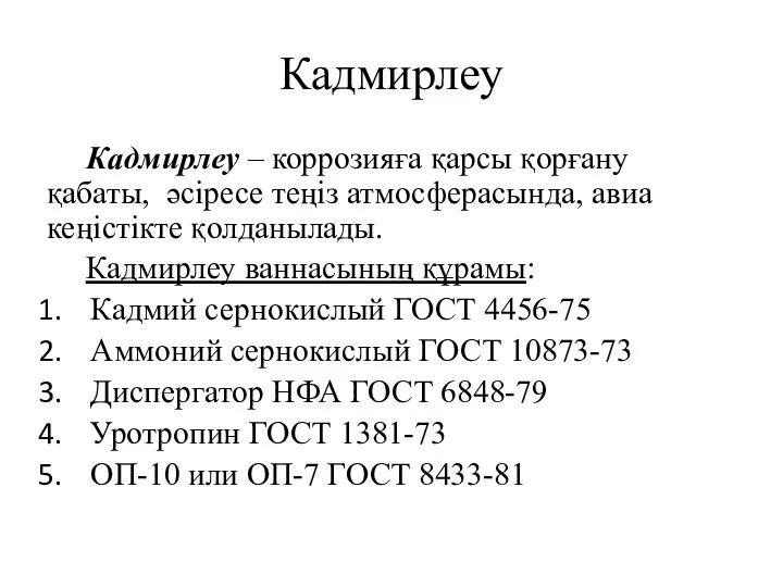 Кадмирлеу Кадмирлеу – коррозияға қарсы қорғану қабаты, әсіресе теңіз атмосферасында, авиа