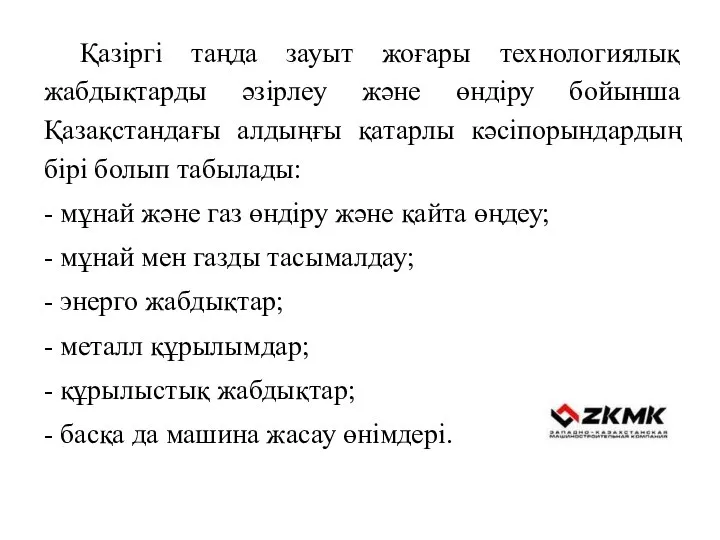 Қазіргі таңда зауыт жоғары технологиялық жабдықтарды әзірлеу және өндіру бойынша Қазақстандағы