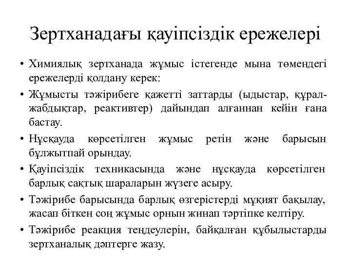 Зертханадағы қауіпсіздік ережелері Химиялық зертханада жұмыс істегенде мына төмендегі ережелерді қолдану