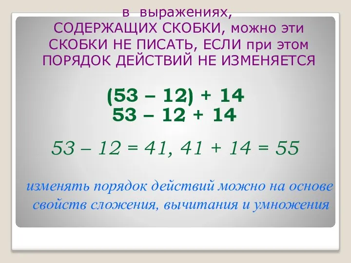 в выражениях, СОДЕРЖАЩИХ СКОБКИ, можно эти СКОБКИ НЕ ПИСАТЬ, ЕСЛИ при