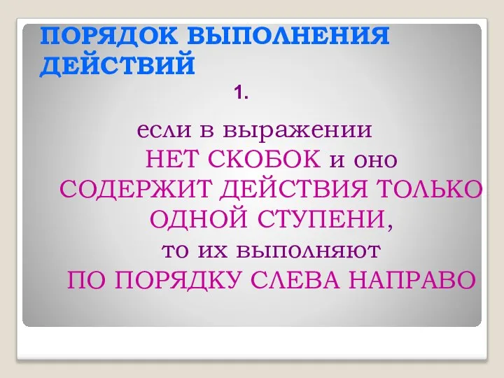 ПОРЯДОК ВЫПОЛНЕНИЯ ДЕЙСТВИЙ если в выражении НЕТ СКОБОК и оно СОДЕРЖИТ