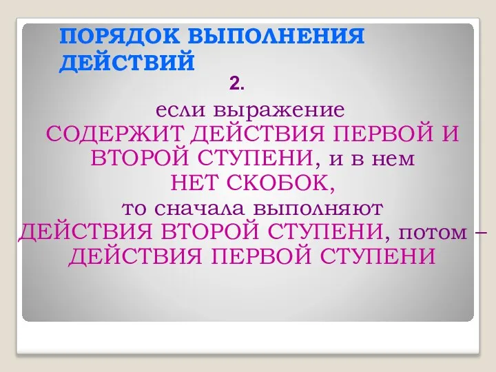 ПОРЯДОК ВЫПОЛНЕНИЯ ДЕЙСТВИЙ если выражение СОДЕРЖИТ ДЕЙСТВИЯ ПЕРВОЙ И ВТОРОЙ СТУПЕНИ,