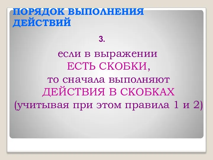 ПОРЯДОК ВЫПОЛНЕНИЯ ДЕЙСТВИЙ если в выражении ЕСТЬ СКОБКИ, то сначала выполняют