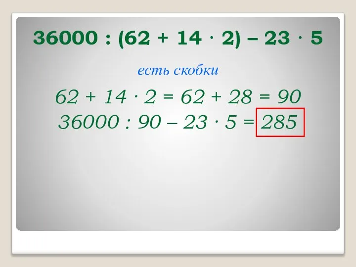 36000 : (62 + 14 · 2) – 23 · 5