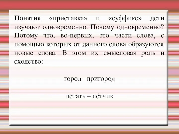 Понятия «приставка» и «суффикс» дети изучают одновременно. Почему одновременно? Потому что,