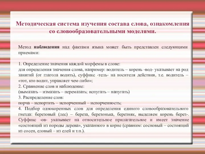 Методическая система изучения состава слова, ознакомления со словообразовательными моделями. Метод наблюдения