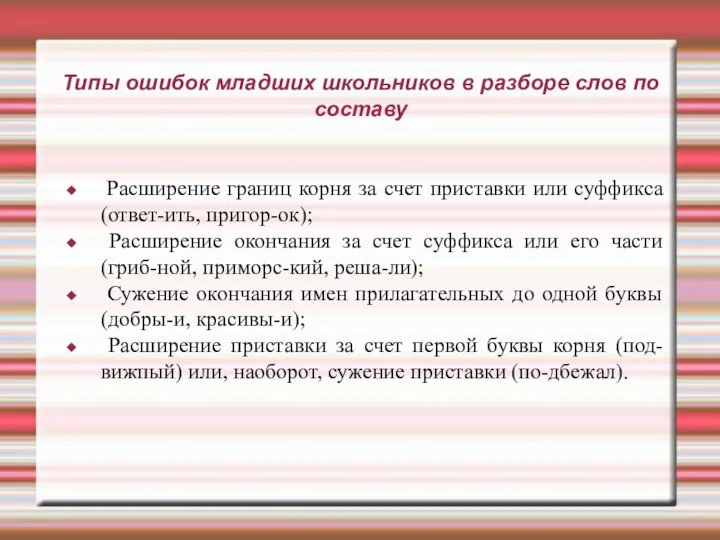 Типы ошибок младших школьников в разборе слов по составу Расширение границ