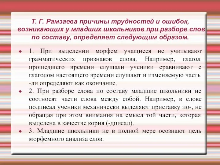 Т. Г. Рамзаева причины трудностей и ошибок, возникающих у младших школьников