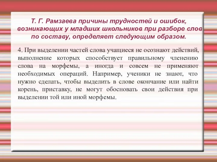 Т. Г. Рамзаева причины трудностей и ошибок, возникающих у младших школьников