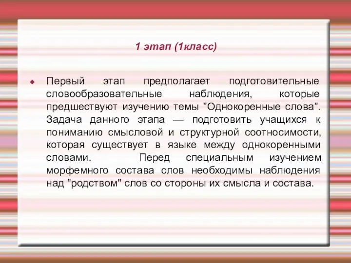 1 этап (1класс) Первый этап предполагает подготовительные словообразовательные наблюдения, которые предшествуют