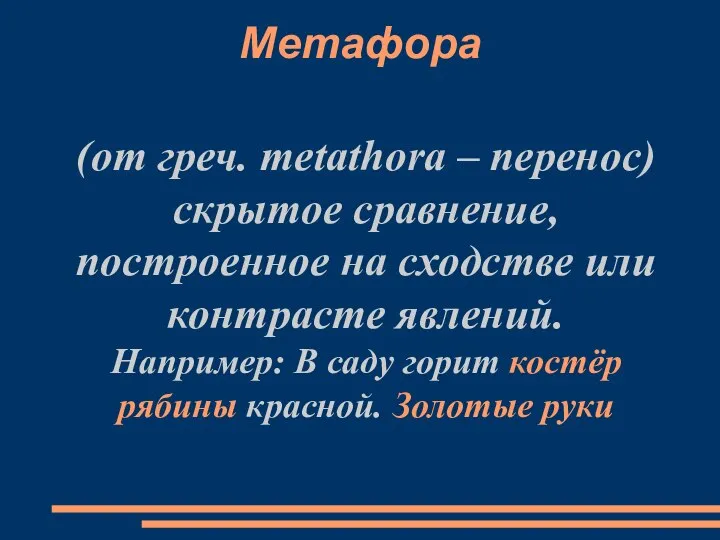 Метафора (от греч. metathora – перенос) скрытое сравнение, построенное на сходстве