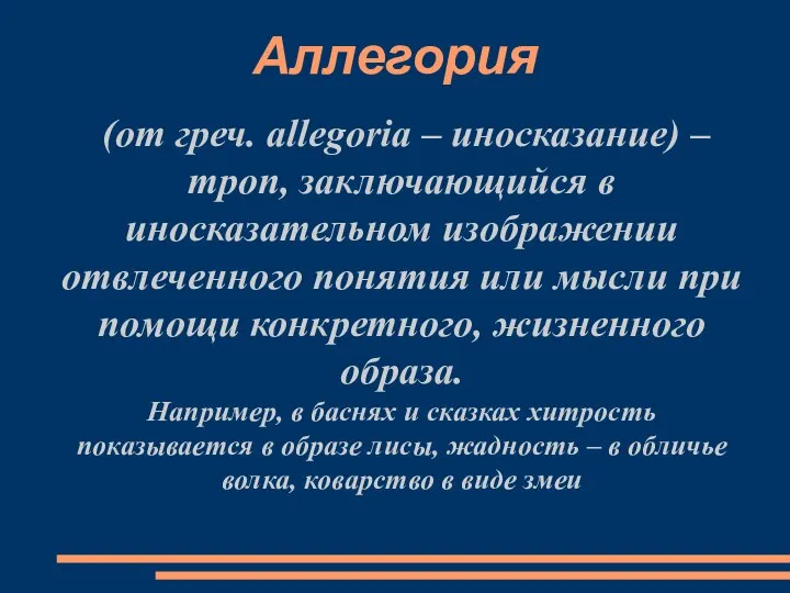 Аллегория (от греч. allegoria – иносказание) – троп, заключающийся в иносказательном