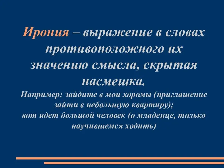 Ирония – выражение в словах противоположного их значению смысла, скрытая насмешка.