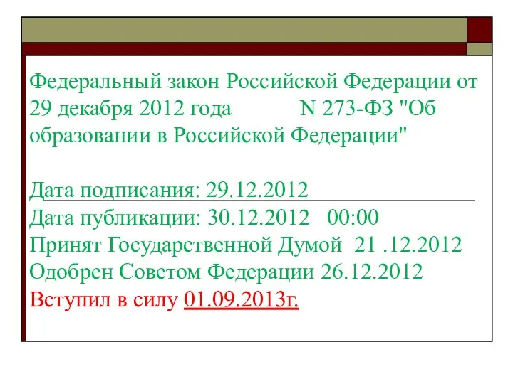 Федеральный закон Российской Федерации от 29 декабря 2012 года N 273-ФЗ