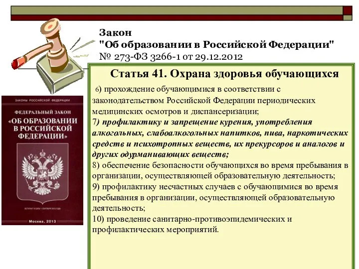 Закон "Об образовании в Российской Федерации" № 273-ФЗ 3266-1 от 29.12.2012