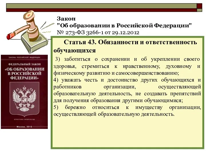 Закон "Об образовании в Российской Федерации" № 273-ФЗ 3266-1 от 29.12.2012