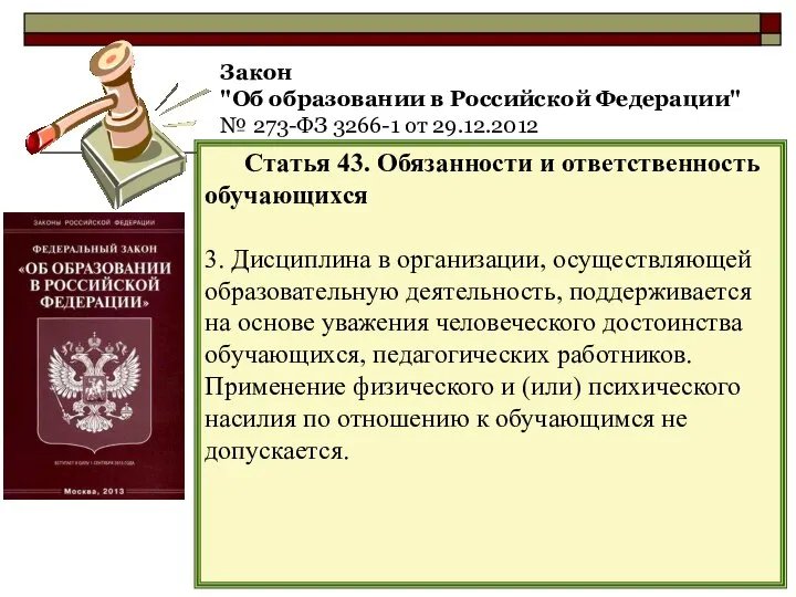 Закон "Об образовании в Российской Федерации" № 273-ФЗ 3266-1 от 29.12.2012