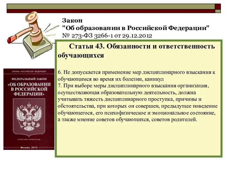 Закон "Об образовании в Российской Федерации" № 273-ФЗ 3266-1 от 29.12.2012