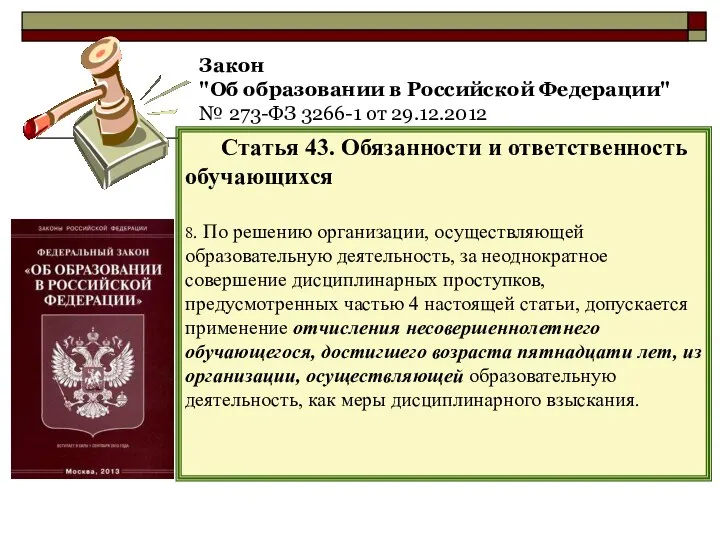 Закон "Об образовании в Российской Федерации" № 273-ФЗ 3266-1 от 29.12.2012