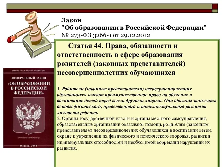 Закон "Об образовании в Российской Федерации" № 273-ФЗ 3266-1 от 29.12.2012