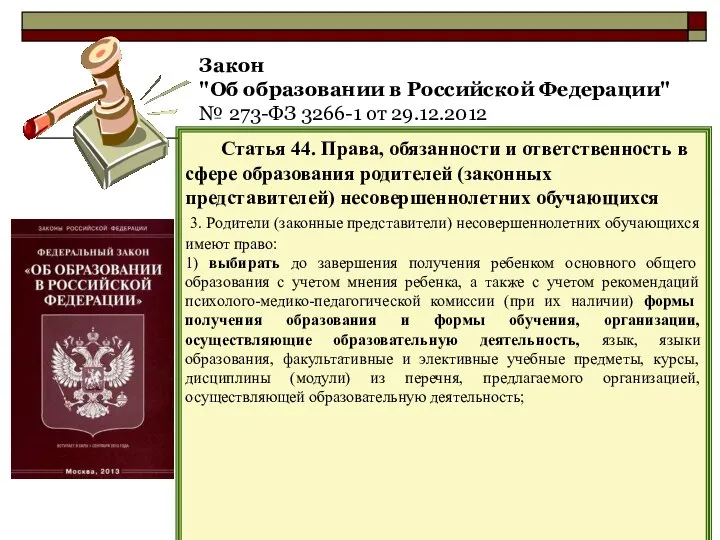 Закон "Об образовании в Российской Федерации" № 273-ФЗ 3266-1 от 29.12.2012