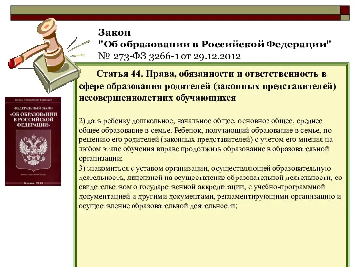 Закон "Об образовании в Российской Федерации" № 273-ФЗ 3266-1 от 29.12.2012