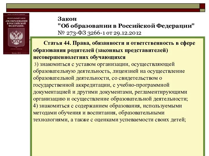 Закон "Об образовании в Российской Федерации" № 273-ФЗ 3266-1 от 29.12.2012