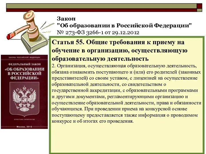 Закон "Об образовании в Российской Федерации" № 273-ФЗ 3266-1 от 29.12.2012