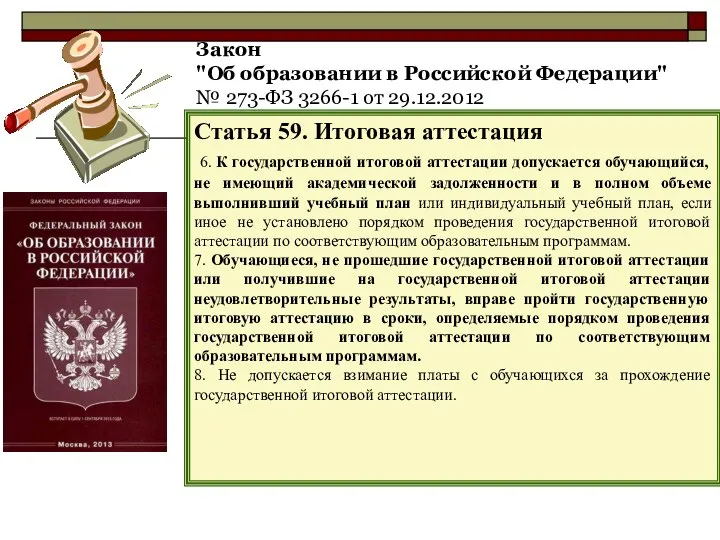 Закон "Об образовании в Российской Федерации" № 273-ФЗ 3266-1 от 29.12.2012