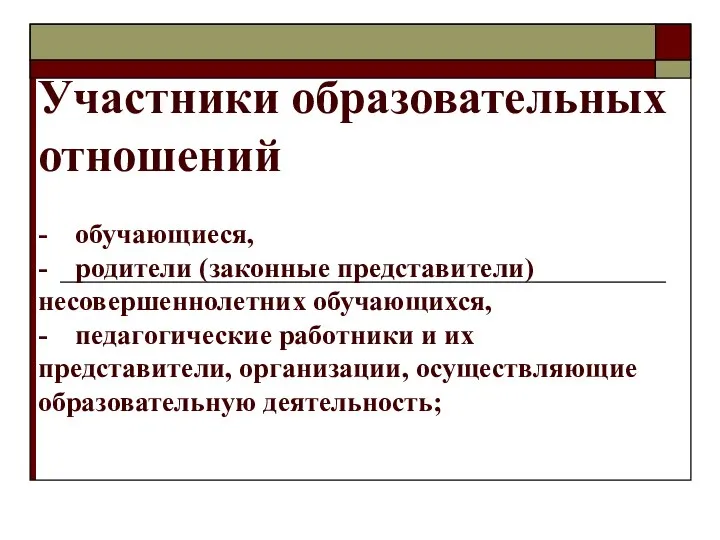 Участники образовательных отношений - обучающиеся, - родители (законные представители) несовершеннолетних обучающихся,