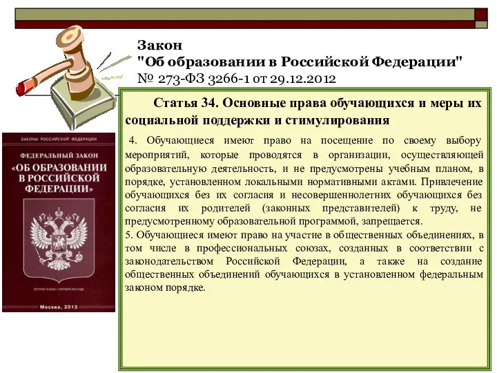 Закон "Об образовании в Российской Федерации" № 273-ФЗ 3266-1 от 29.12.2012