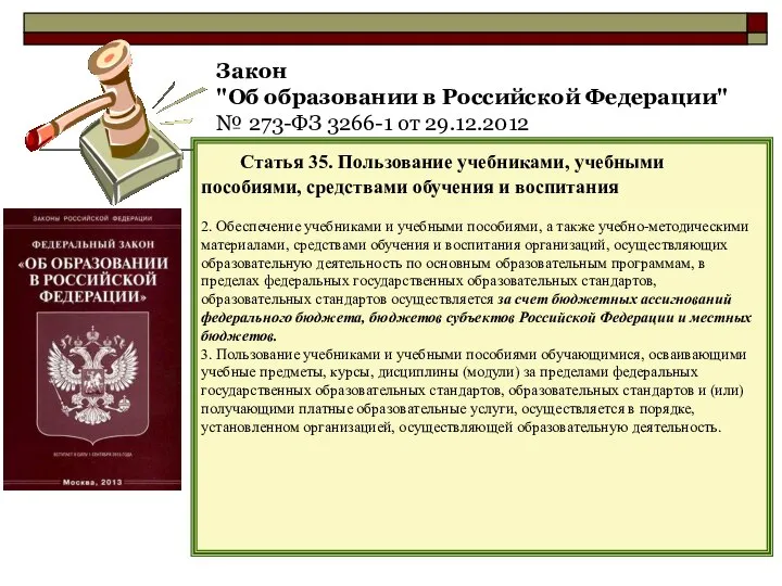 Закон "Об образовании в Российской Федерации" № 273-ФЗ 3266-1 от 29.12.2012