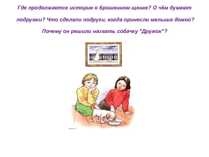 Где продолжается история о брошенном щенке? О чём думают подружки? Что