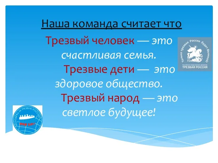 Трезвый человек — это счастливая семья. Трезвые дети — это здоровое